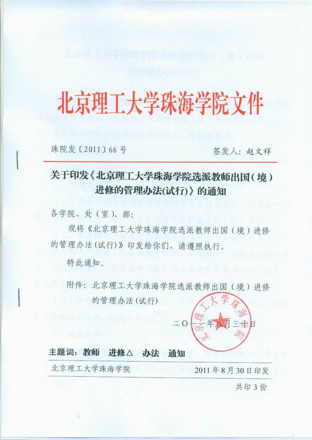 调整大小 关于印发《北京理工大学珠海学院选派教师出国（境）进修的管理办法(试行)》的通知.jpg